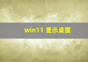 win11 显示桌面